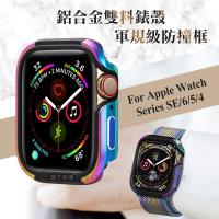 軍盾防撞 抗衝擊 Apple Watch Series SE/6/5/4 (40mm) 鋁合金雙料邊框保護殼(極光彩)
