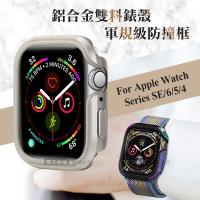 軍盾防撞 抗衝擊 Apple Watch Series SE/6/5/4 (40mm) 鋁合金雙料邊框保護殼(鋼鐵銀)