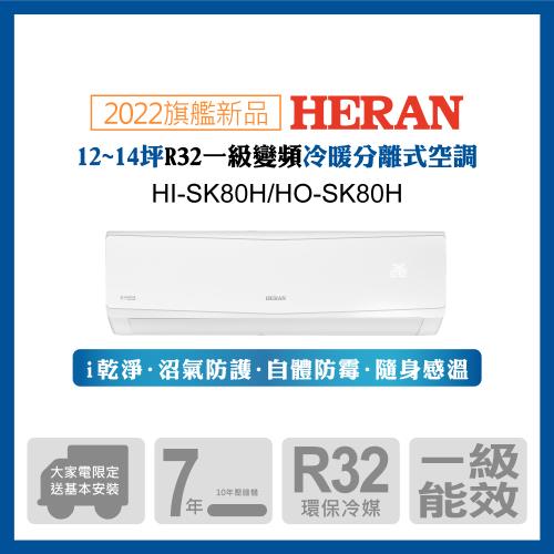 【HERAN 禾聯】11-14坪防沼氣 R32一級變頻單專空調冷氣 (HI-SK80H/HO-SK80H)