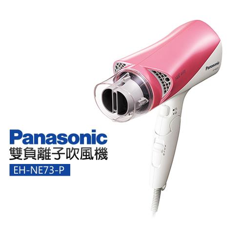 【Panasonic 國際牌】雙負離子吹風機(EH-NE73-P)-(D)-庫
