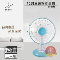 超值兩入組↘伊娜卡 12吋 三段速桌扇風扇 ST-1204