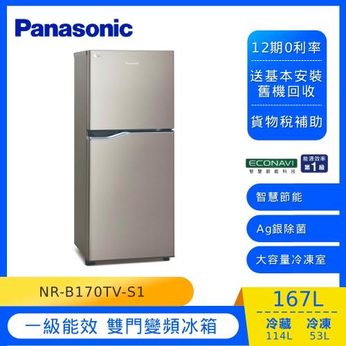 Panasonic國際牌167公升一級能效變頻雙門冰箱(星耀金)NR-B170TV-S1-庫(Y)