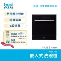 【貝斯特best GDM】8人份獨立熱風烘乾嵌入式洗碗機G-2530B_(世磊實業銷售服務)