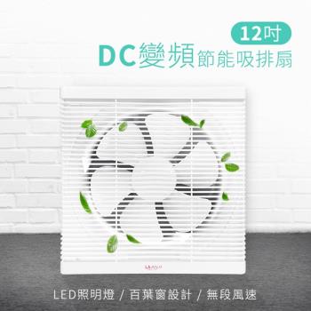 LAPOLO藍普諾 12吋DC直流變頻吸排扇風扇 LAN1-1206
