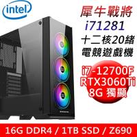 【技嘉平台】犀牛戰將i71281 十二核電競遊戲機(i7-12700F/Z690/16G/1TB SSD/RTX3060Ti 8G/750W)