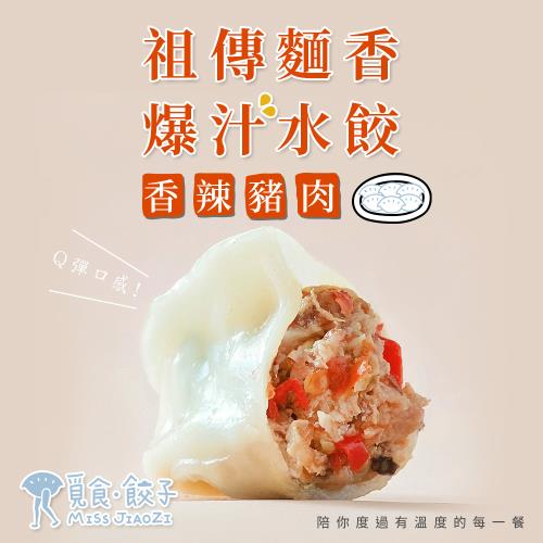 【覓食餃子】香辣豬肉水餃(240g/盒;12粒裝)
