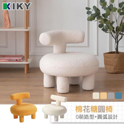 【KIKY】棉花糖羊羔絨造型圓椅(4色可選)