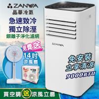 【ZANWA晶華】多功能清淨除濕移動式冷氣/移動式空調/冷氣機9000BTU(ZW-D096C加贈14吋立扇)
