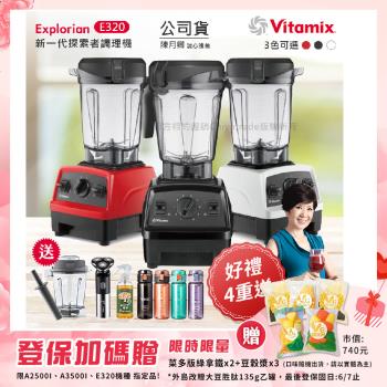 東森嚴選-【美國Vitamix】E320 探索者調理機 2.0L+1.4L雙杯組 果汁機 養生綠拿鐵 贈豪禮組(任選色)