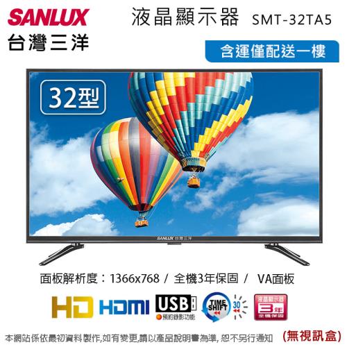 SANLUX台灣三洋32吋液晶顯示器(無視訊盒) SMT-32TA5~含運不含拆箱定位