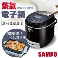 限時優惠 送!4.5L萬用爐TG-HA12C【聲寶SAMPO】6人份蒸氣電子鍋 KS-SB06QS