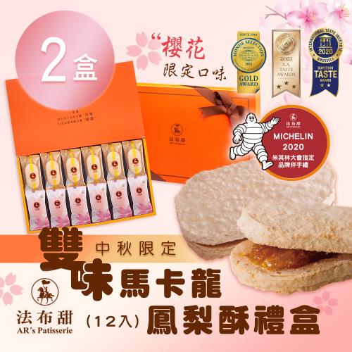 預購 中秋限定【法布甜】雙味馬卡龍鳳梨酥禮盒(12入/盒)x2盒