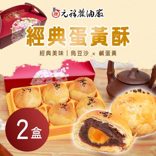 預購【元福】經典蛋黃酥 (6顆/盒)x2盒