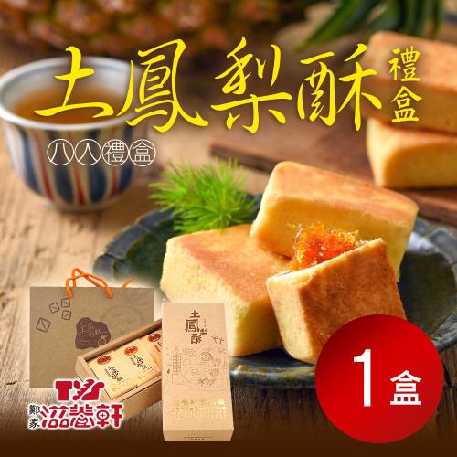 預購【滋養軒】土鳳梨酥禮盒(8入/盒)x1盒