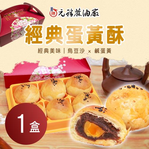預購【元福】經典蛋黃酥 (6顆/盒)x1盒
