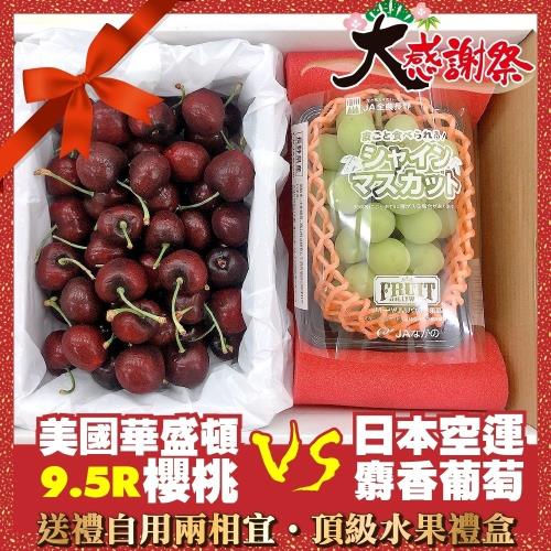 果物樂園-華盛頓9.5R櫻桃600gＶＳ日本空運麝香葡萄水果禮盒1組