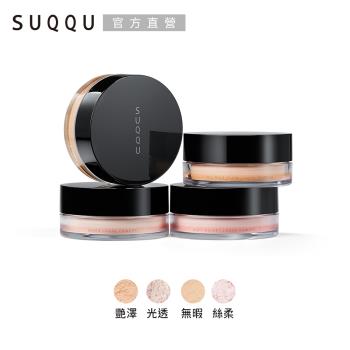 SUQQU 晶采蜜粉 15-17g (4款任選)