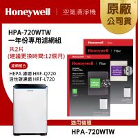 美國Honeywell 適用HPA-720WTW一年份專用濾網組(HEPA濾網HRF-Q720+顆粒活性碳濾網HRF-L720)