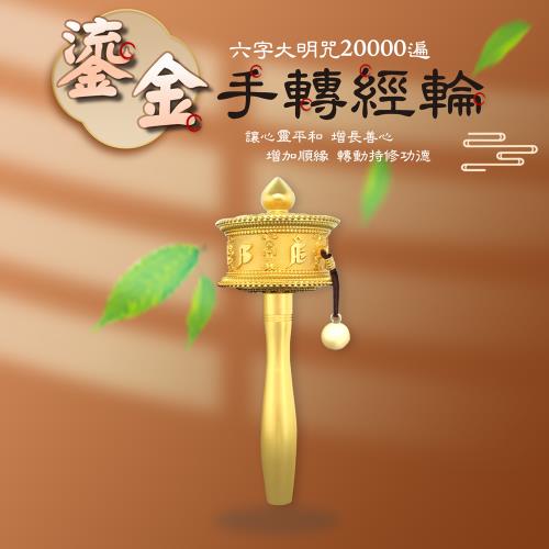 新韻傳音 鎏金手轉經輪18cm-金色 (大）