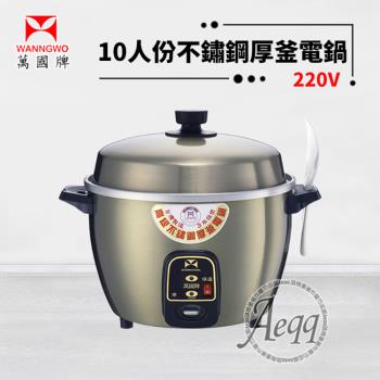 【萬國牌】10人份 220V 不銹鋼厚釜電鍋(AQ10ST)-香檳金色