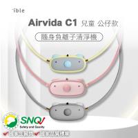 ible Airvida C1 兒童隨身負離子清淨機 公仔款 (隨身空氣清淨機) (款式任選一)
