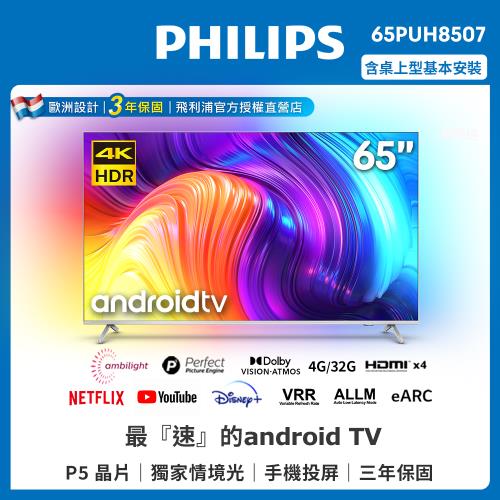 PHILIPS飛利浦 65吋4K android聯網液晶顯示器65PUH8507【送基本安裝】