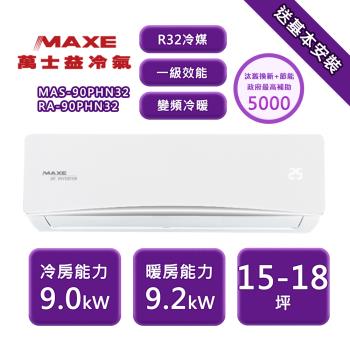 【家電速配 MAXE 萬士益】 PH旗艦系列 15-18坪 一級變頻冷暖分離式冷氣 MAS-90PHN32/RA-90PHN32