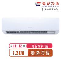 華菱冷氣 9-11坪R32變頻冷暖易拆洗系列分離式冷氣DNE-72KIGSH/DTC-72KIGSH