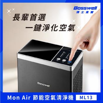 【BOSSWELL 博士韋爾】新一代 Mon Air零耗材節能清淨機5-18坪 - 除過敏
