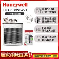 【一年份濾網組】美國Honeywell 淨味空氣清淨機 HPA-5150WTWV1(適用5-10坪|小淨)▼送活性碳濾網HRF-APP1