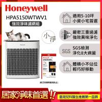 【強效淨味濾網組】美國Honeywell 淨味空氣清淨機 HPA-5150WTWV1(適用5-10坪|小淨)▼送活性碳濾網HRF-APP1