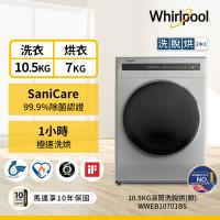 Whirlpool 惠而浦 10.5公斤 滾筒洗脫烘洗衣機 WWEB10701BS
