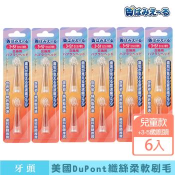 日本 Hamieru 光能音波電動牙刷頭3~5歲刷頭-(2入/組)X6
