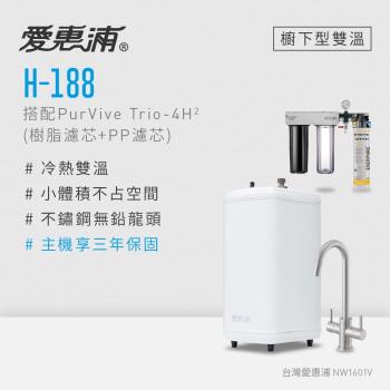 愛惠浦 雙溫櫥下型 H188熱飲機+PURVIVE Trio-4H2三道式生飲淨水器(前置樹脂+PP)