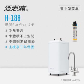 愛惠浦 雙溫櫥下型 H188熱飲機+PURVIVE-4H2生飲淨水器
