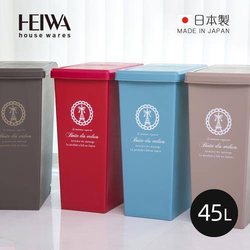 日本平和Heiwa 日製巴黎歐風快掀滑蓋式垃圾桶(附輪)-45L-4色可選