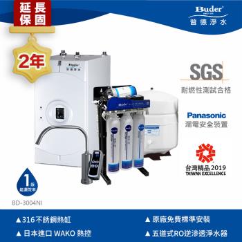 【Buder 普德】★2年原廠保固★廚下雙溫飲水機 BD-3004NI (搭配RO逆滲透淨水器+旋轉式觸控龍頭)
