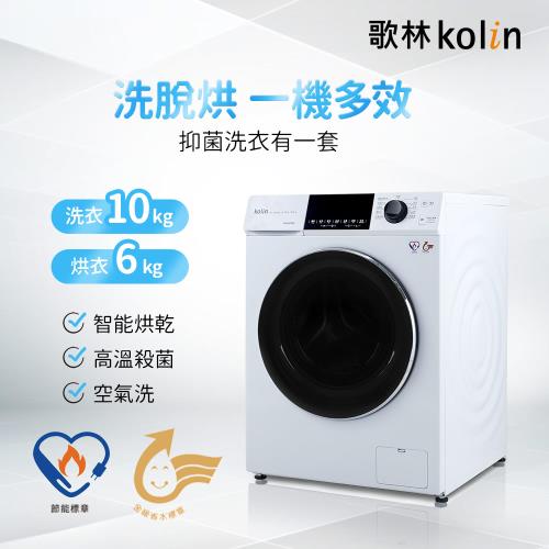 【Kolin 歌林】10KG洗脫烘變頻滾筒洗衣機-珍珠白(BW-1006VD01) 