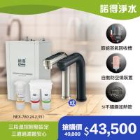 【諾得淨水】強化除鉛 智能雙溫加熱器 廚下型三道飲水設備 NEX-780+24.2.351-200-500