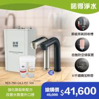 【諾得淨水】強化除鉛 智能雙溫加熱器 廚下型飲水設備 NEX-780+24.2.351-500A