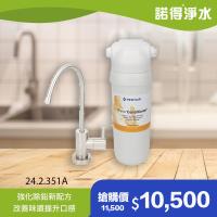 【諾得淨水】強化除鉛 廚下型淨水器 24.2.351A (贈原廠龍頭)