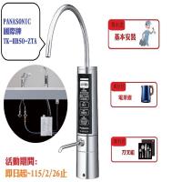 Panasonic國際牌櫥下型鹼性離子整水器TK-HB50-ZTA