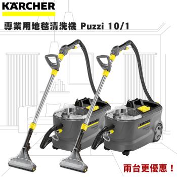 領券再折↘優惠組【Karcher德國凱馳】 專業用地毯清洗機(手持/地板) PUZZI 10/1 兩台入