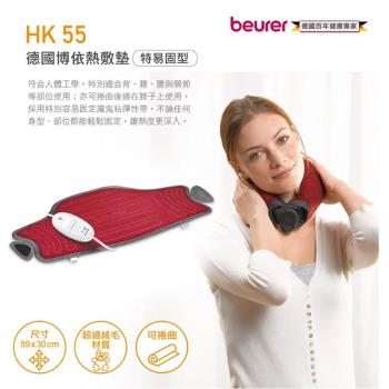 德國博依Beurer 易固型熱敷墊 HK55 / HK-55