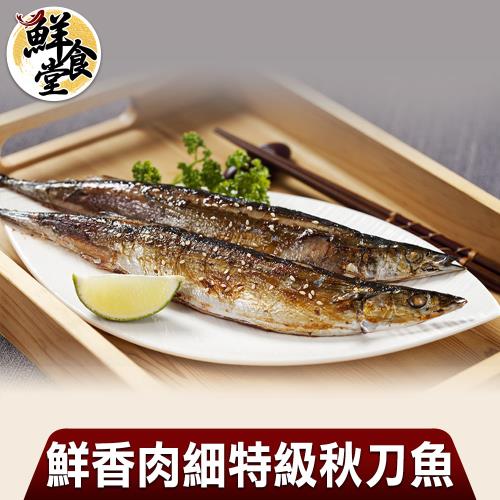 【鮮食堂】鮮香肉細特級秋刀魚3包(200g/2尾/包)