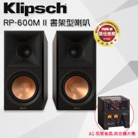 【Klipsch】RP-600M II 書架型喇叭-黑檀+ Spotless A1前管後晶 綜合擴大機 組合