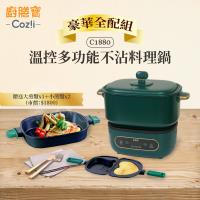 Coz!i廚膳寶 溫控多功能不沾料理鍋 豪華全配組 C1880(經典綠)