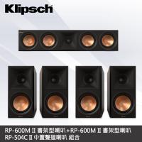 【Klipsch】RP-600M II書架型喇叭x2+RP-504C II中置聲道喇叭 5聲道組合