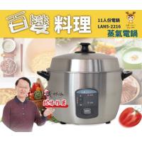 LAPOLO 11人份蒸氣不鏽鋼電鍋 LAN5-2216