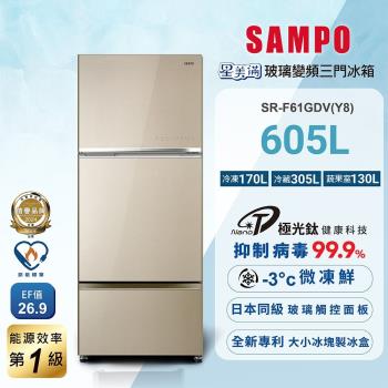 SAMPO聲寶 SR-C61GDV-Y8 SAMPO聲寶 SR-C61GDV-Y8 金色三門變頻冰箱,臺灣原裝製造,容量達605L適合大家庭使用。尺寸952x1954x860mm,重量99kg,左開門設計(由右至左開)。採用變頻馬達,耗電量僅324度,能源效率第1級並具節能標章,環保R600A冷媒。電壓110V/60Hz,全機1年保固、壓縮機3年保固,含基本安裝服務。BSMI許可無,品質可靠,提供大空間儲存與節能便利的生活體驗。